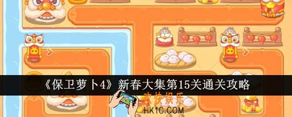 保卫萝卜4新春大集第15关怎么通关