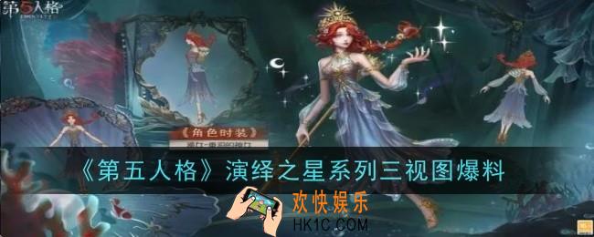 第五人格演绎之星系列怎么样