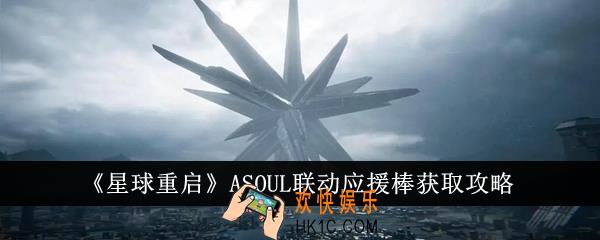 星球重启ASOUL联动应援棒怎么获得