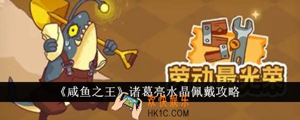 咸鱼之王诸葛亮佩戴什么水晶