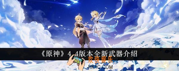 原神4.4版本全新武器怎么样