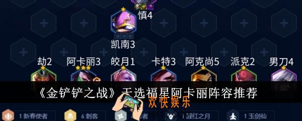 金铲铲之战天选福星阿卡丽阵容怎么搭配
