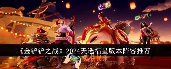 金铲铲之战2024天选福星版本阵容有哪些
