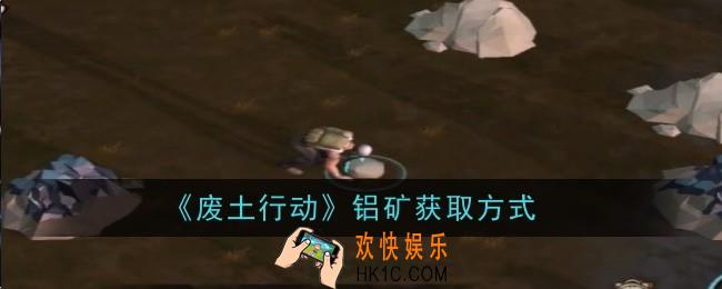 废土行动铝矿怎么获得