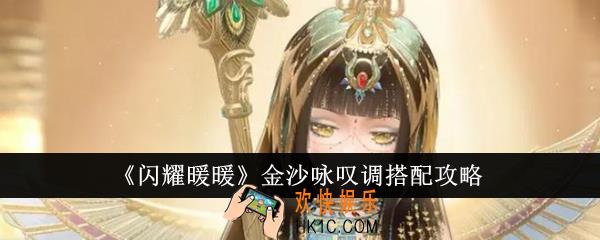 闪耀暖暖金沙咏叹调怎么搭配