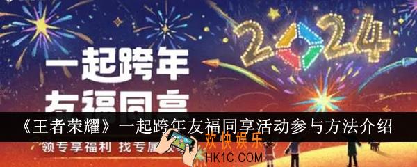 王者荣耀一起跨年友福同享活动怎么参与