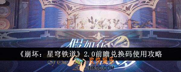 崩坏星穹铁道2.0前瞻兑换码怎么使用