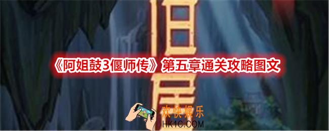 阿姐鼓3偃师传第五章攻略图文