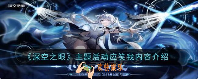 深空之眼主题活动应笑我内容是什么
