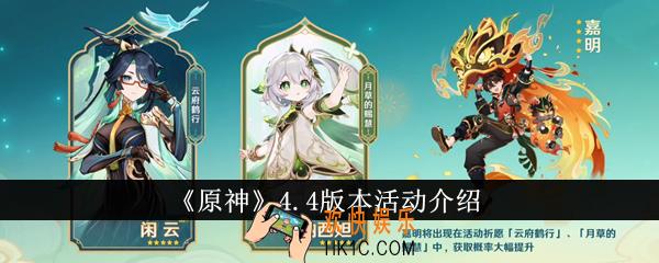 原神4.4版本有什么活动