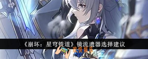 崩坏星穹铁道镜流遗器怎么选