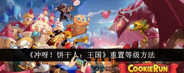 冲呀饼干人王国怎么重置等级