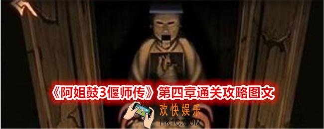 阿姐鼓3偃师传第四章攻略图文