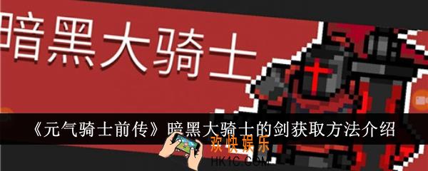元气骑士前传暗黑大骑士的剑怎么获得