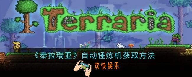 泰拉瑞亚自动锤炼机怎么弄