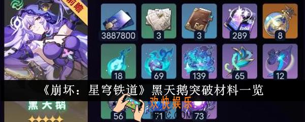 崩坏星穹铁道黑天鹅突破材料有哪些