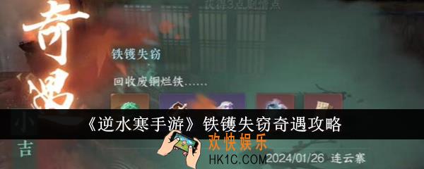 逆水寒手游铁镬失窃奇遇怎么完成