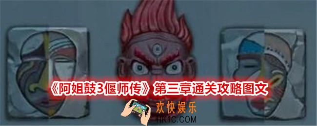 阿姐鼓3偃师传第三章攻略图文