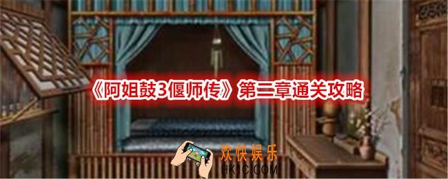 阿姐鼓3偃师传第二章攻略图文