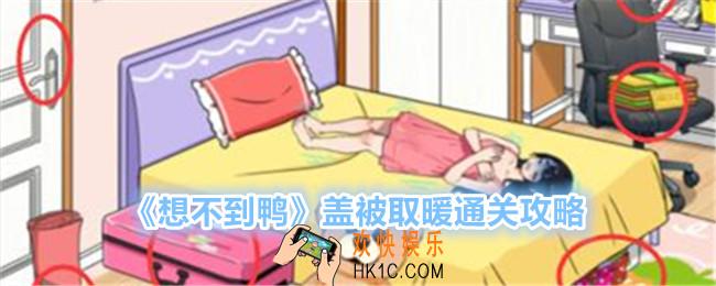 想不到鸭盖被取暖怎么过关