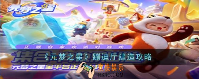 元梦之星蹦迪厅怎么建