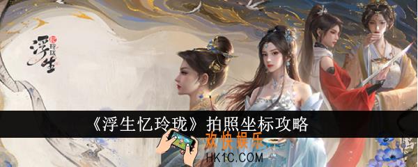 浮生忆玲珑拍照坐标有哪些