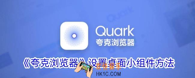夸克怎么添加小组件