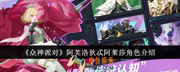 众神派对阿芙洛狄忒阿莱莎角色怎么样