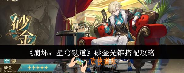 崩坏星穹铁道砂金光锥怎么搭配