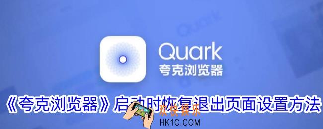夸克怎么设置打开时自动恢复上一次页面