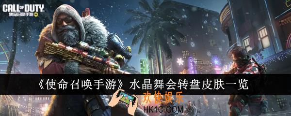 使命召唤手游水晶舞会转盘皮肤有哪些