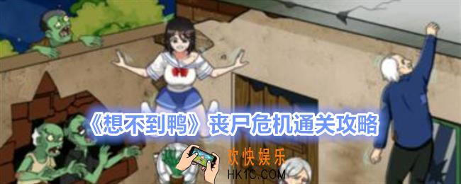 想不到鸭丧尸危机怎么过关