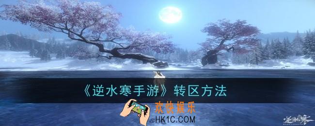 逆水寒手游怎么转区