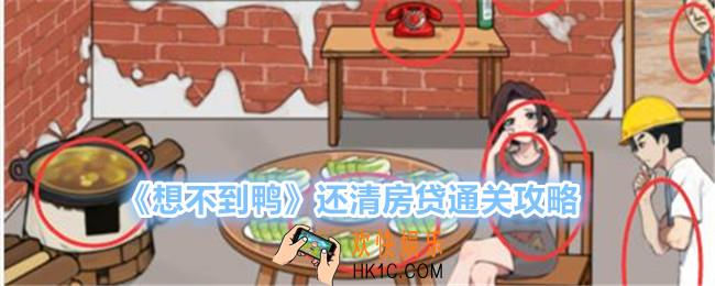 想不到鸭还清房贷怎么过关
