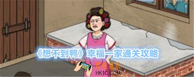想不到鸭幸福一家怎么过关