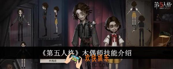 第五人格木偶师技能有哪些