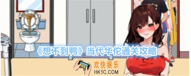 想不到鸭当代华佗怎么过关