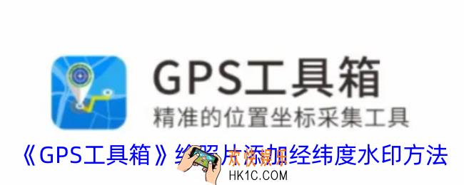 gps工具箱怎么拍照带经纬度