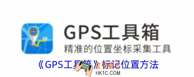 gps工具箱怎么标记位置