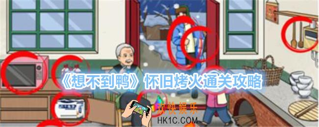 想不到鸭怀旧烤火怎么过关