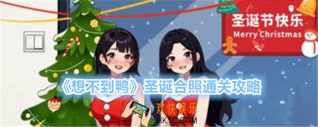 想不到鸭圣诞合照怎么过关