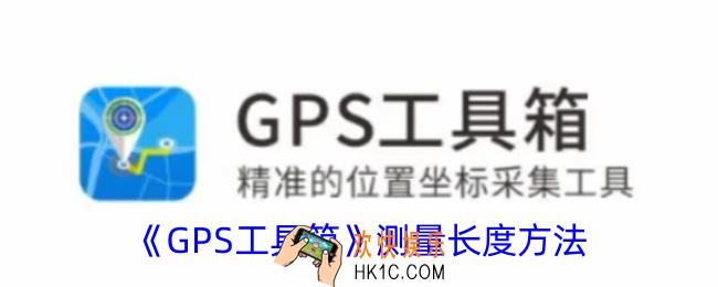 gps工具箱怎么测量长度