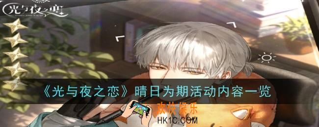 光与夜之恋晴日为期活动是什么