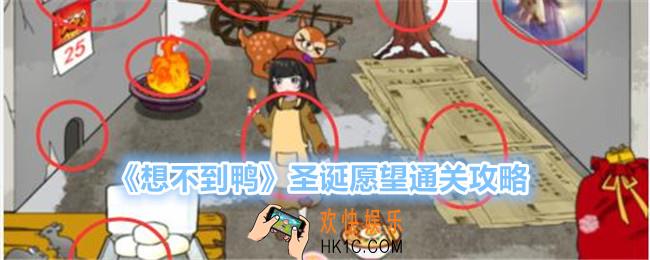 想不到鸭圣诞愿望怎么过关