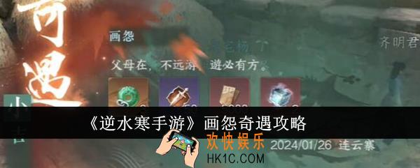 逆水寒手游画怨奇遇怎么玩