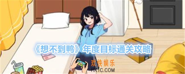 想不到鸭年度目标怎么过关