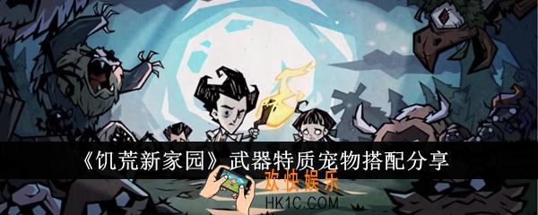饥荒新家园武器特质宠物怎么搭配