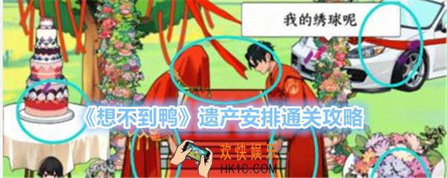 想不到鸭遗产安排怎么过关