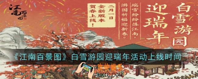 白雪游园迎瑞年活动什么时候上线
