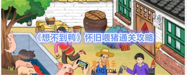 想不到鸭怀旧喂猪怎么过关